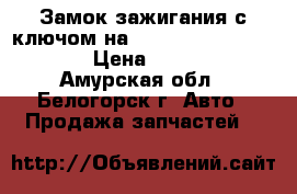 Замок зажигания с ключом на Honda Civic EF2 D15B › Цена ­ 1 400 - Амурская обл., Белогорск г. Авто » Продажа запчастей   